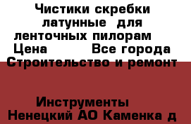 Чистики(скребки латунные) для ленточных пилорам.  › Цена ­ 300 - Все города Строительство и ремонт » Инструменты   . Ненецкий АО,Каменка д.